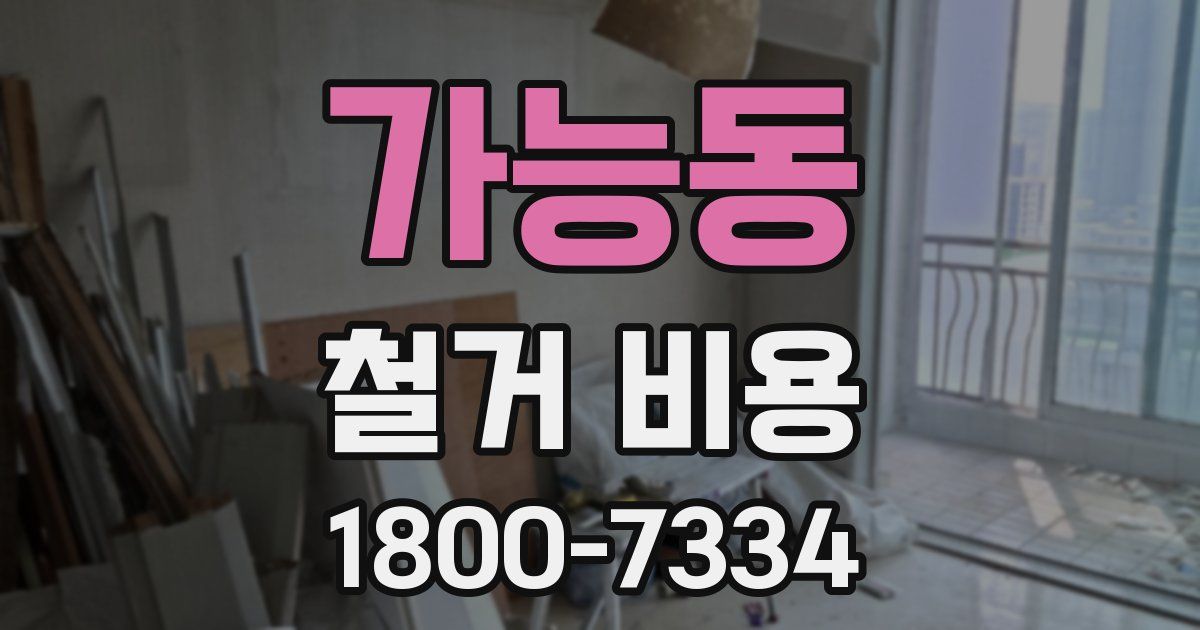 가능동 철거 비용