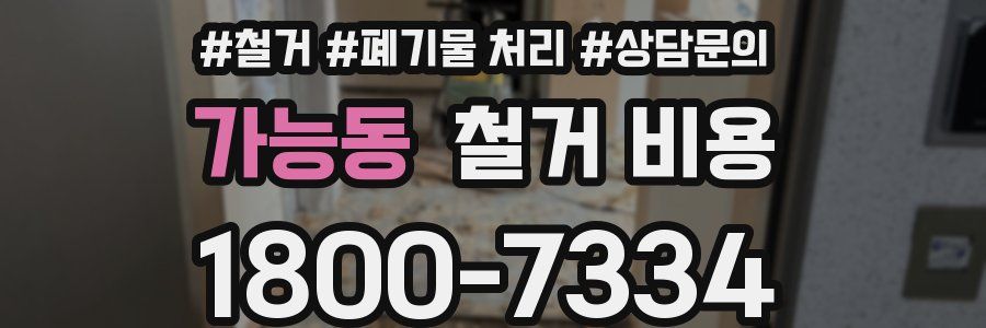 가능동 철거 비용