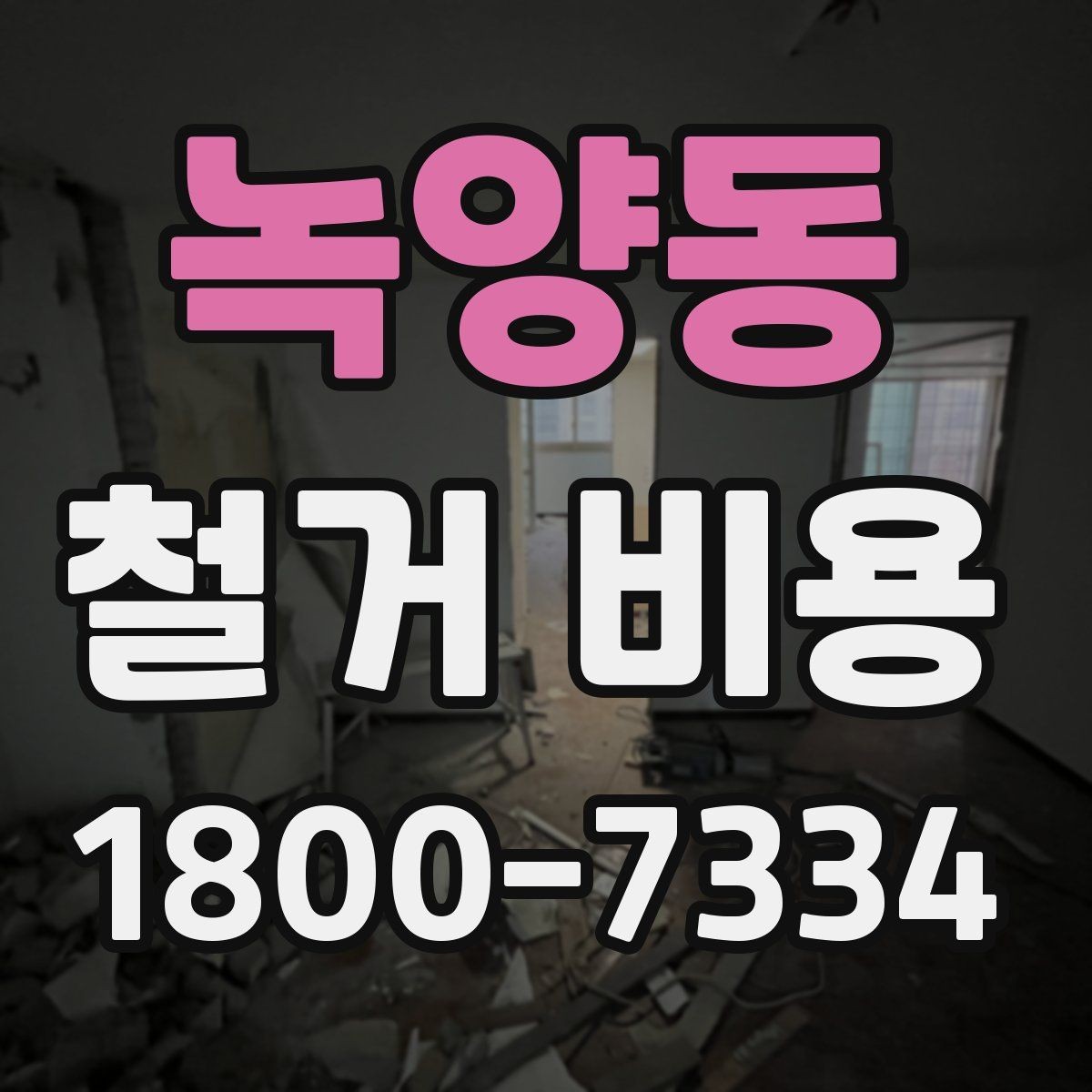 녹양동 철거 비용 알아보기 전에 확인할 점