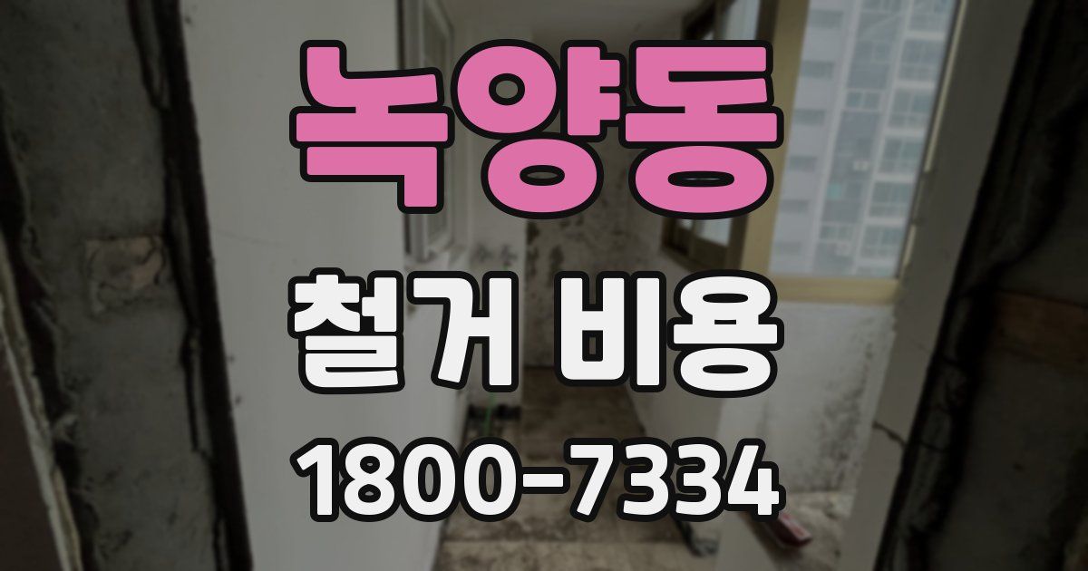 녹양동 철거 비용