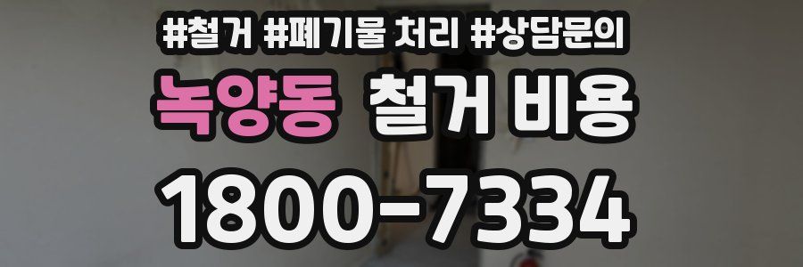녹양동 철거 비용