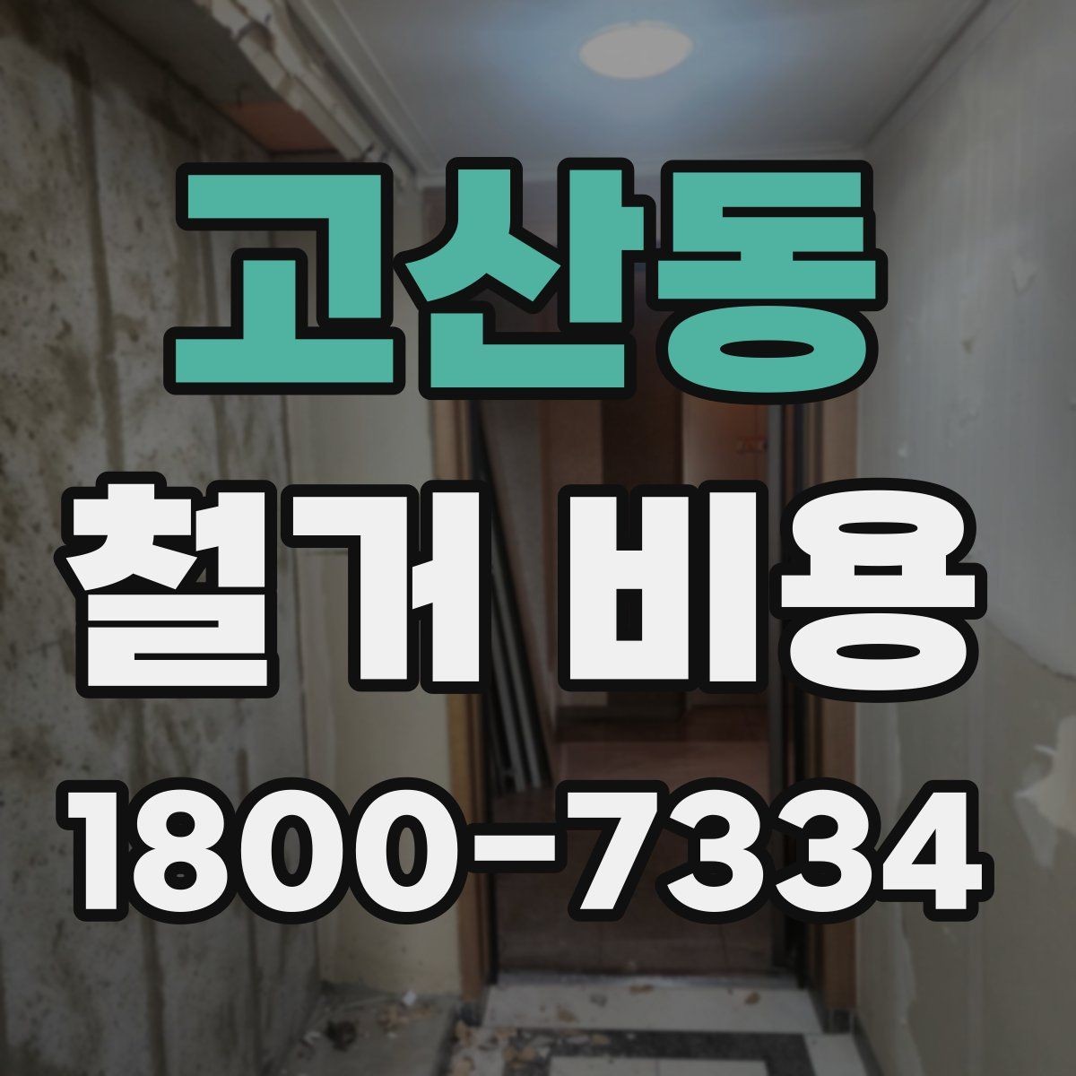 고산동 철거 비용 확인 전 공사 일정 점검하기