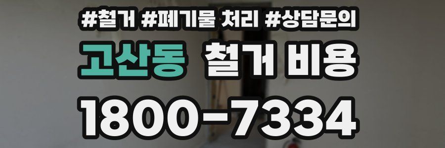 고산동 철거 비용