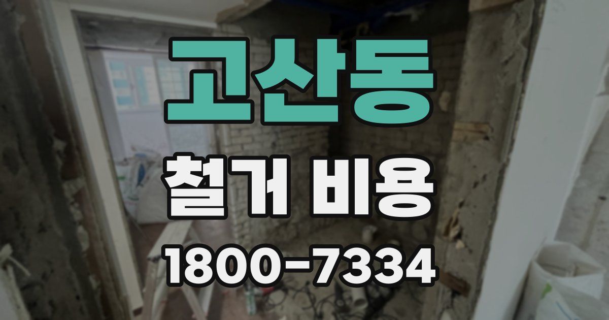 고산동 철거 비용