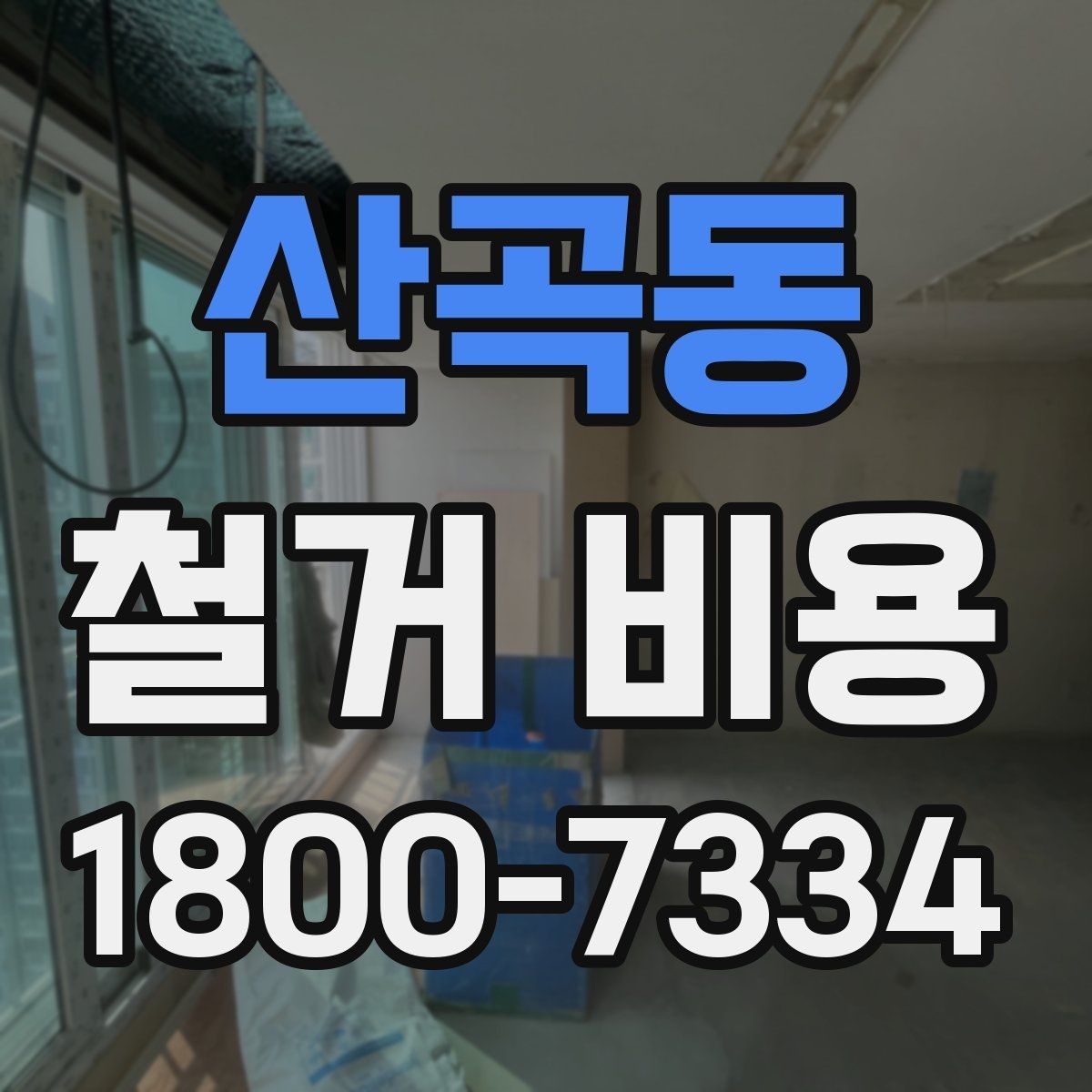 산곡동 철거 비용 문의 전에 알아두면 좋은 절차