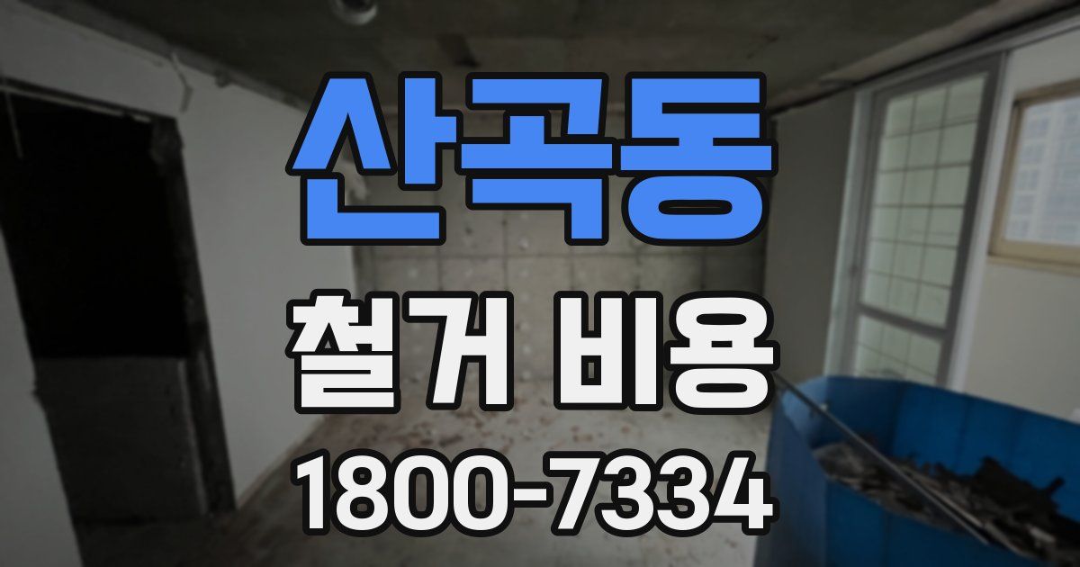 산곡동 철거 비용