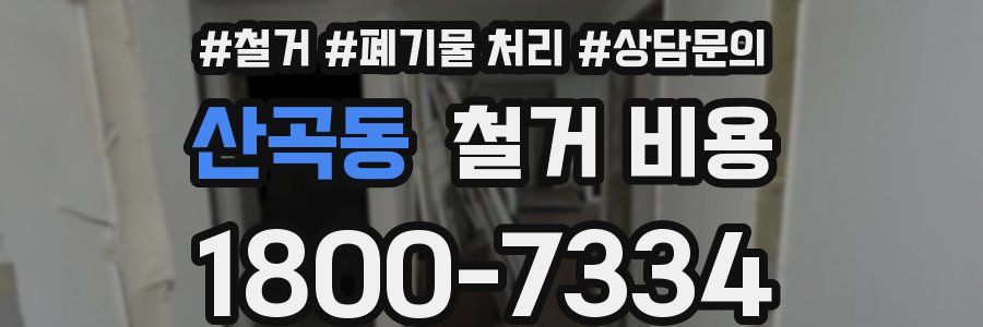 산곡동 철거 비용