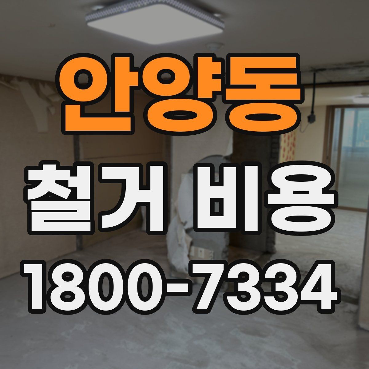 안양동 철거 비용 견적을 받을 때 주의할 점