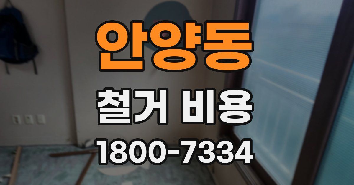 안양동 철거 비용