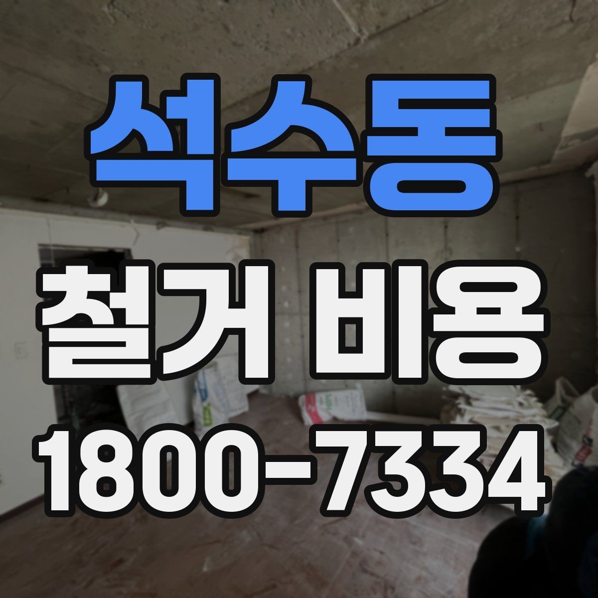 석수동 철거 비용 비교 시 공사 범위를 나누는 법