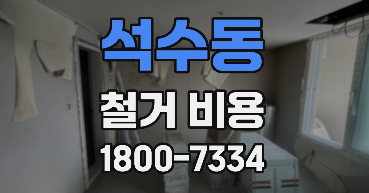 석수동 철거 비용