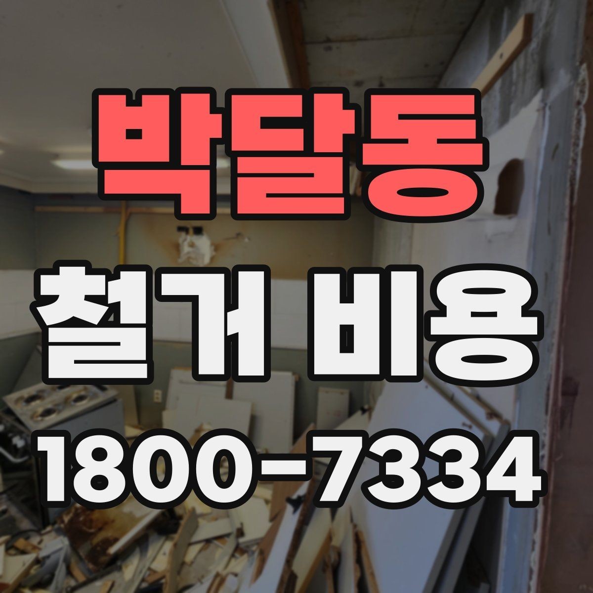 박달동 철거 비용 확인과 견적 요청의 순서