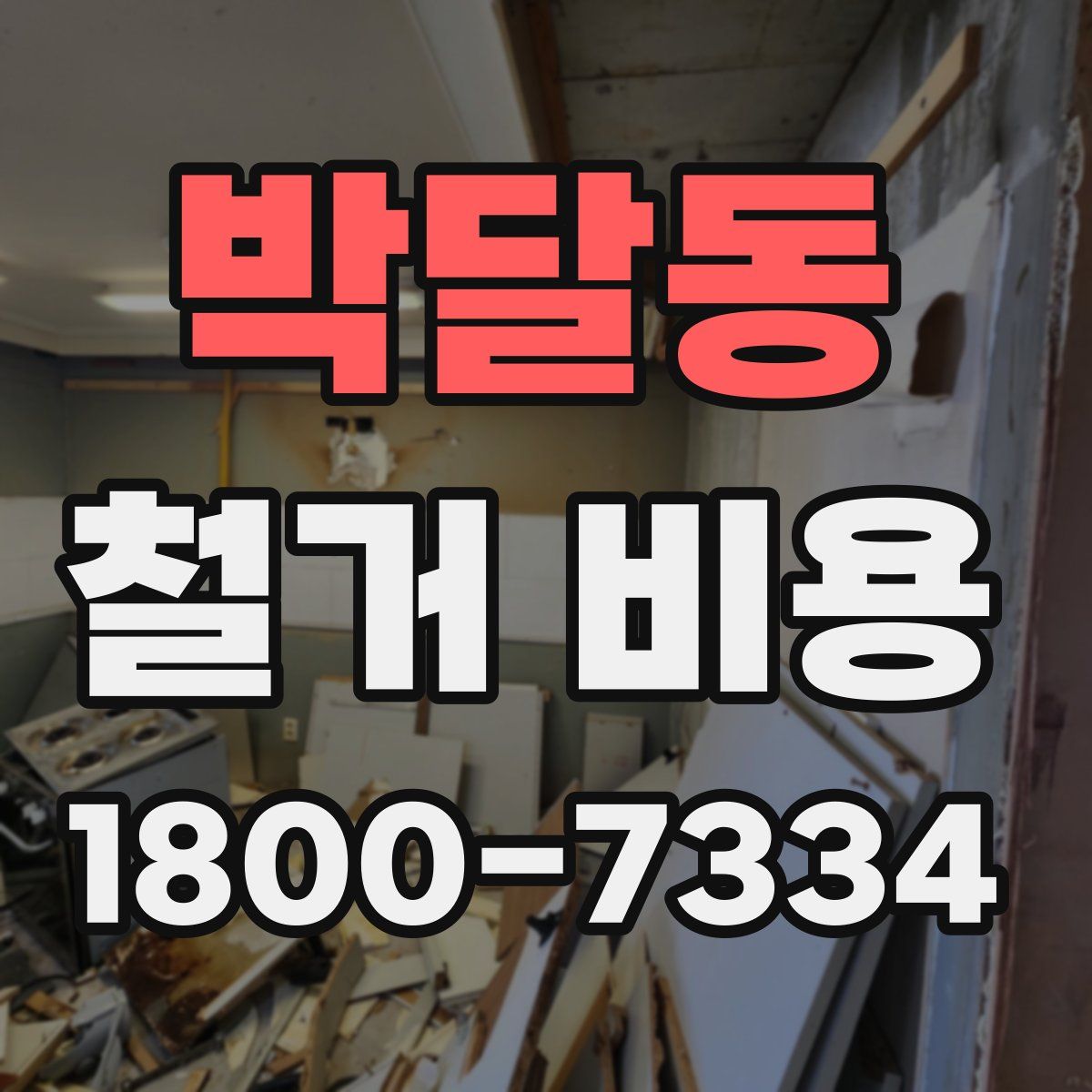박달동 철거 비용