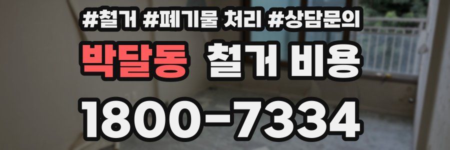 박달동 철거 비용