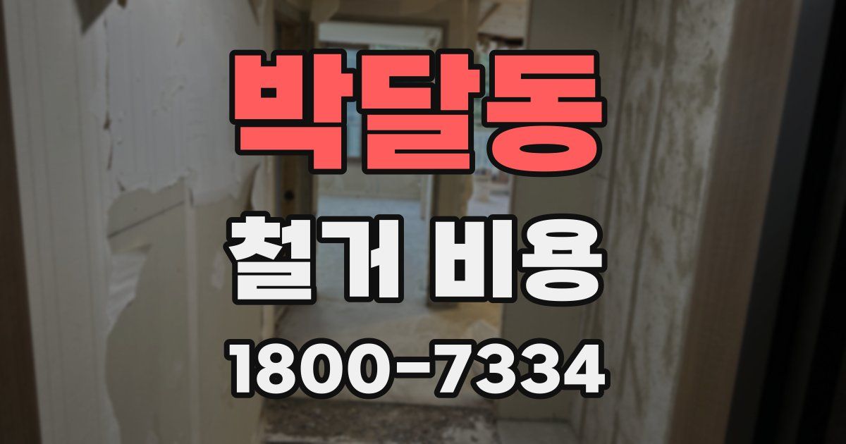 박달동 철거 비용