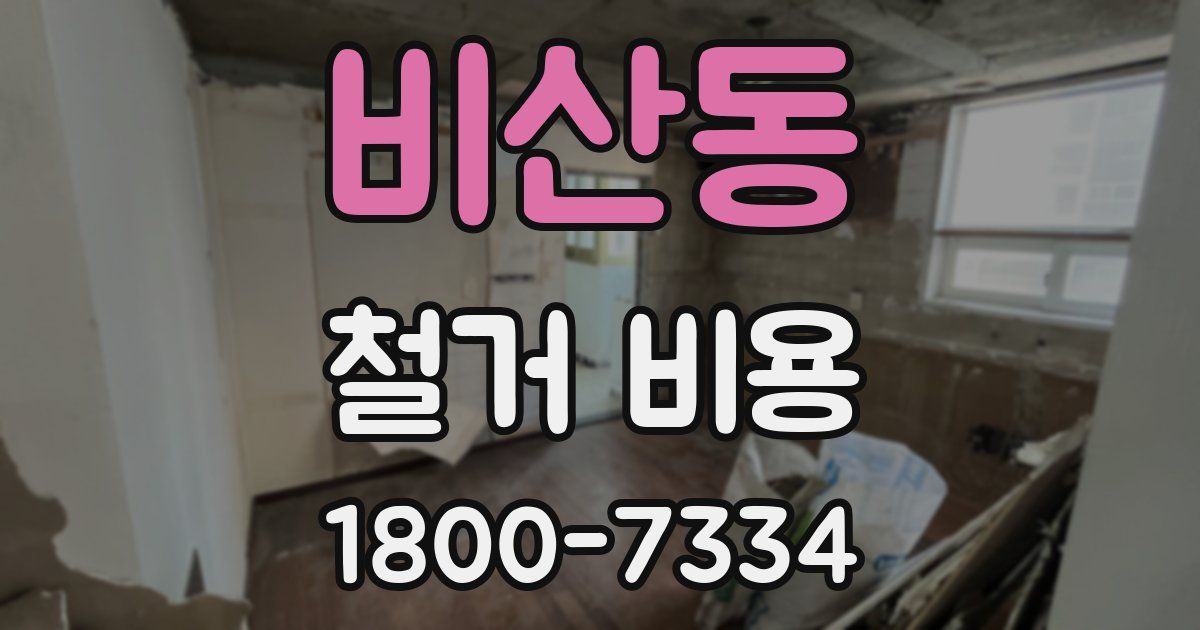 비산동 철거 비용