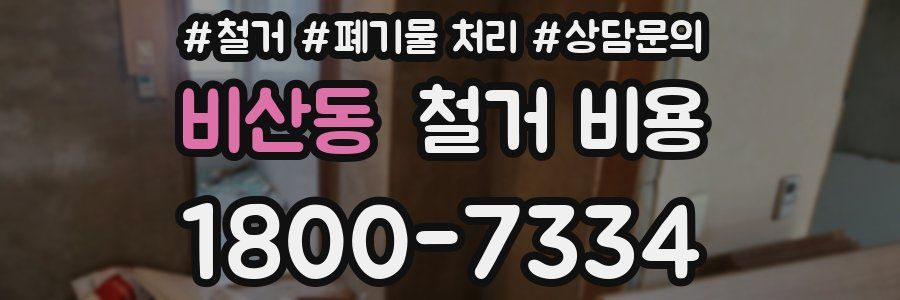 비산동 철거 비용