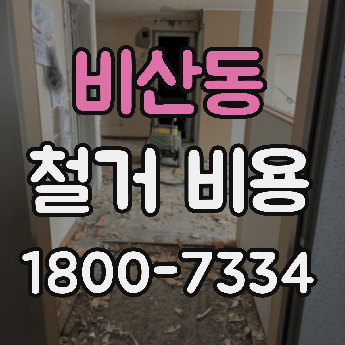 비산동 철거 비용