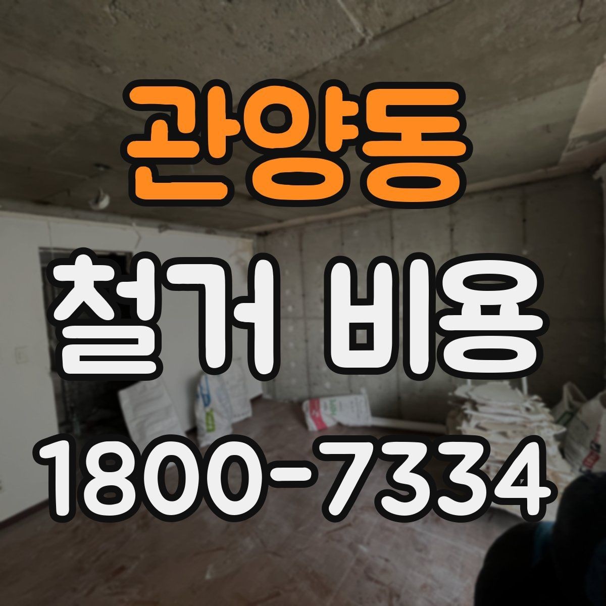 관양동 철거 비용 계산 시 자주 보는 기준