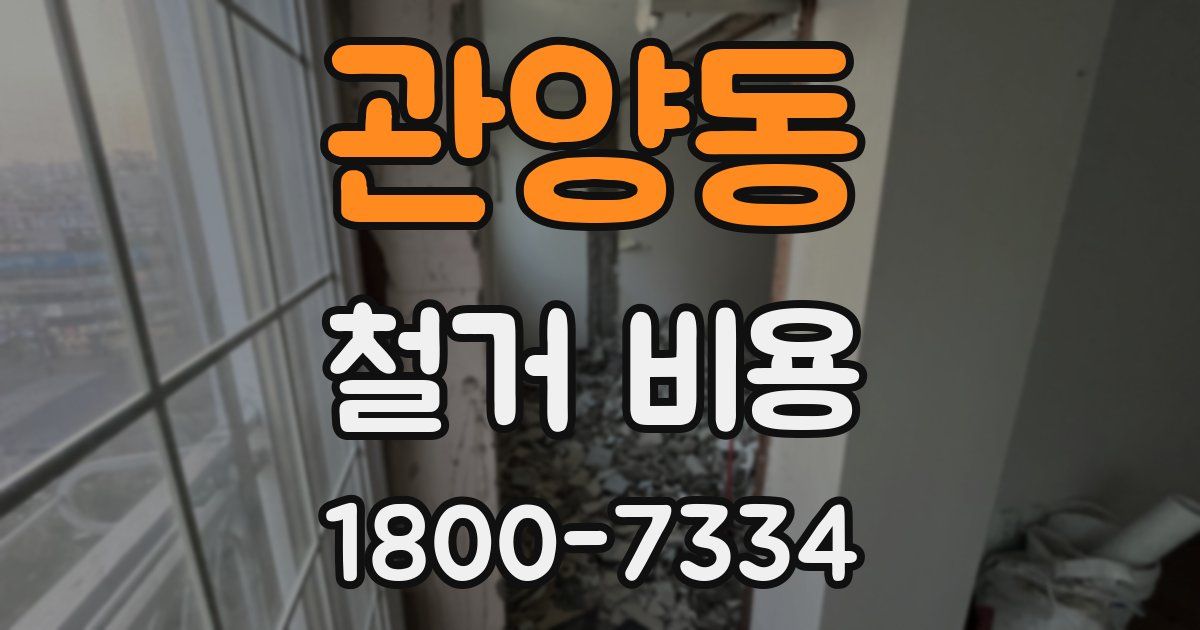 관양동 철거 비용