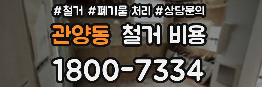 관양동 철거 비용