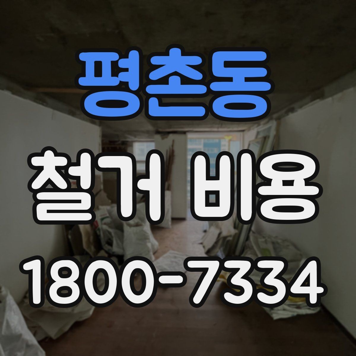 평촌동 철거 비용 산정에 영향을 주는 항목들