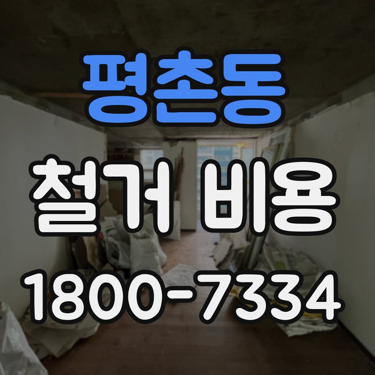 평촌동 철거 비용