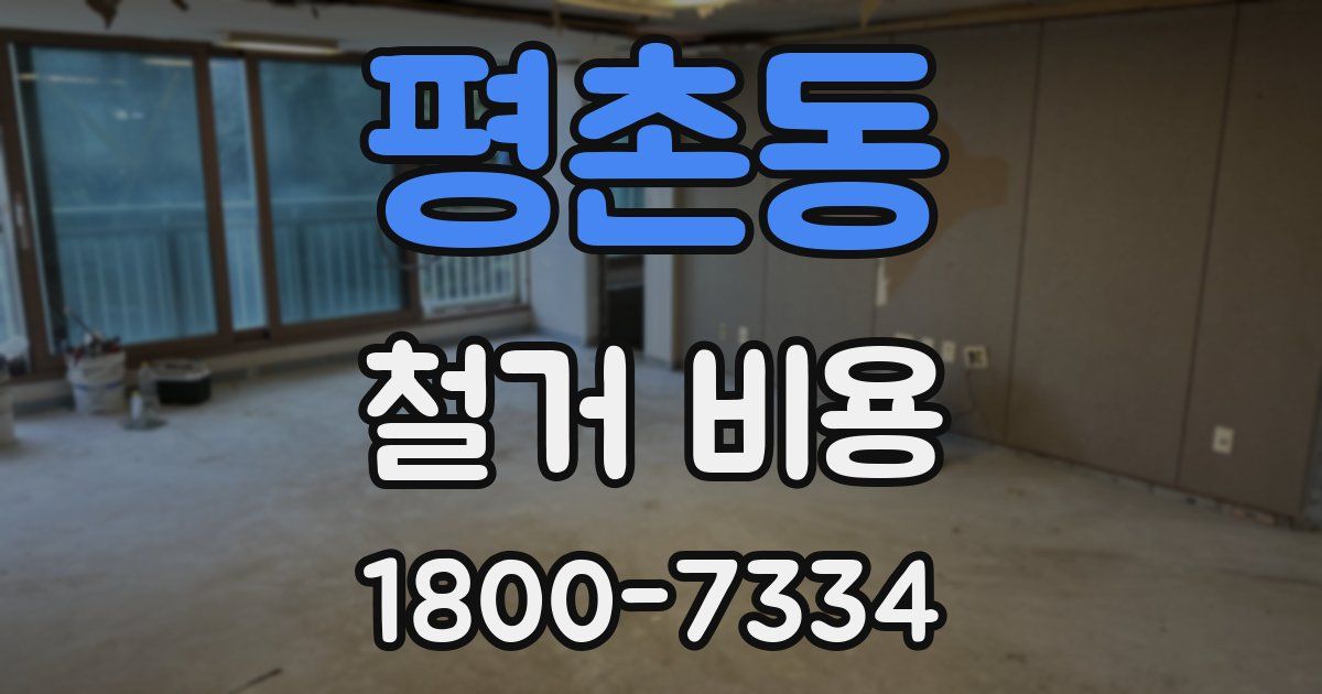 평촌동 철거 비용