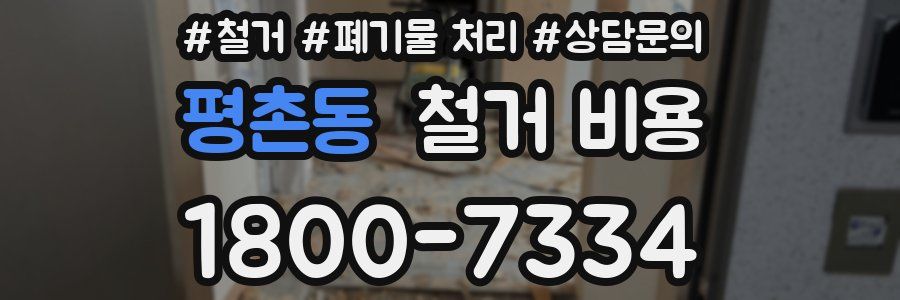 평촌동 철거 비용