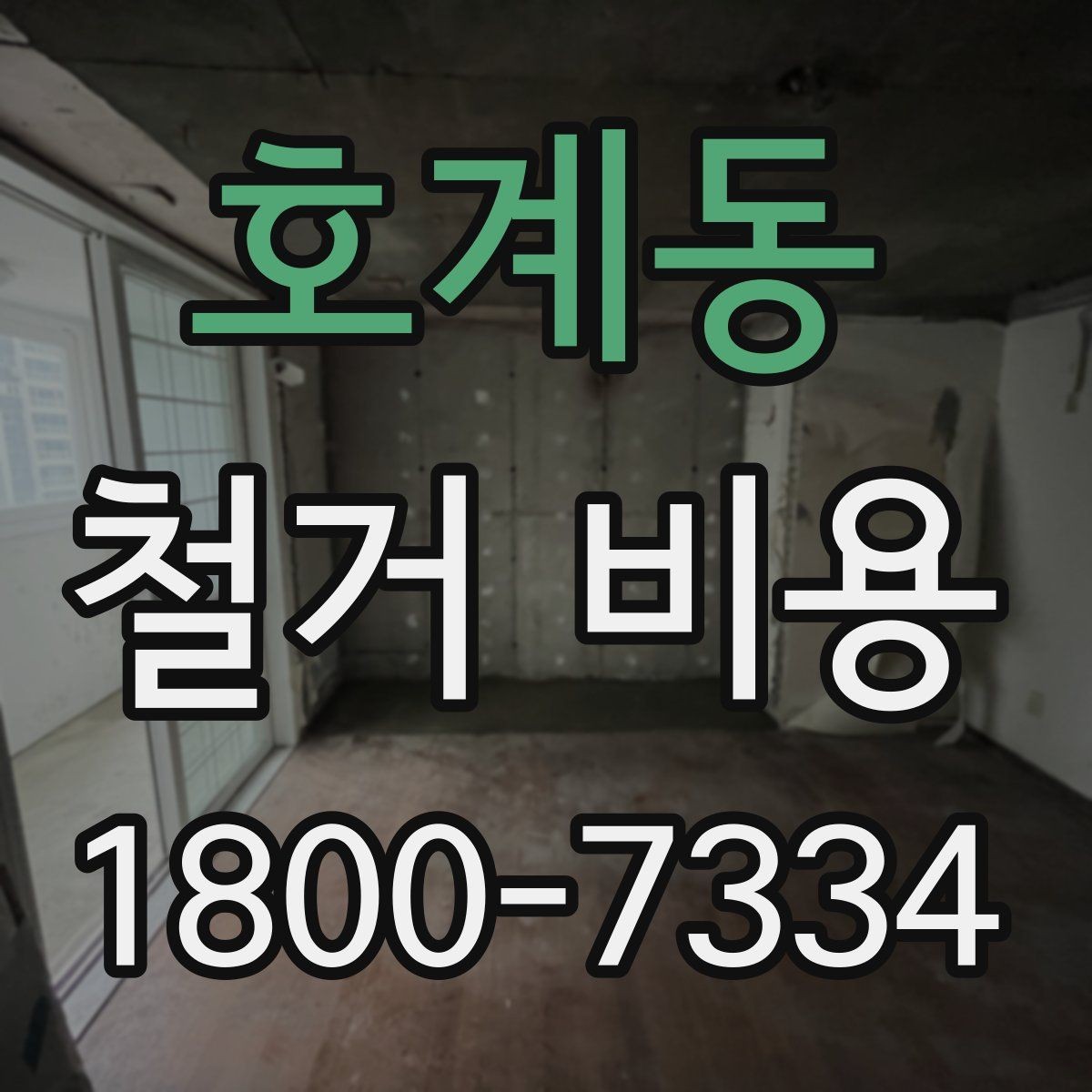 호계동 철거 비용 상담 시 꼭 전달할 현장 정보