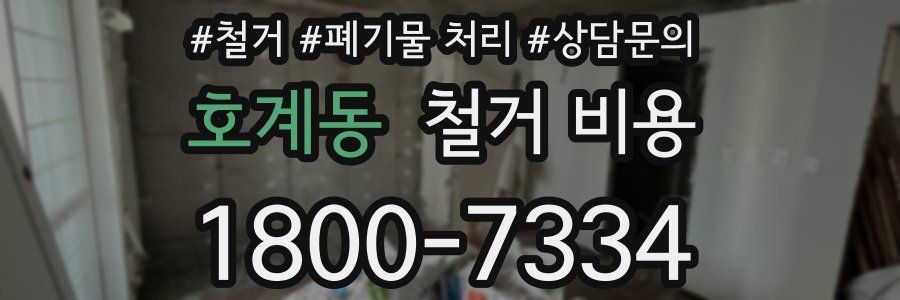 호계동 철거 비용