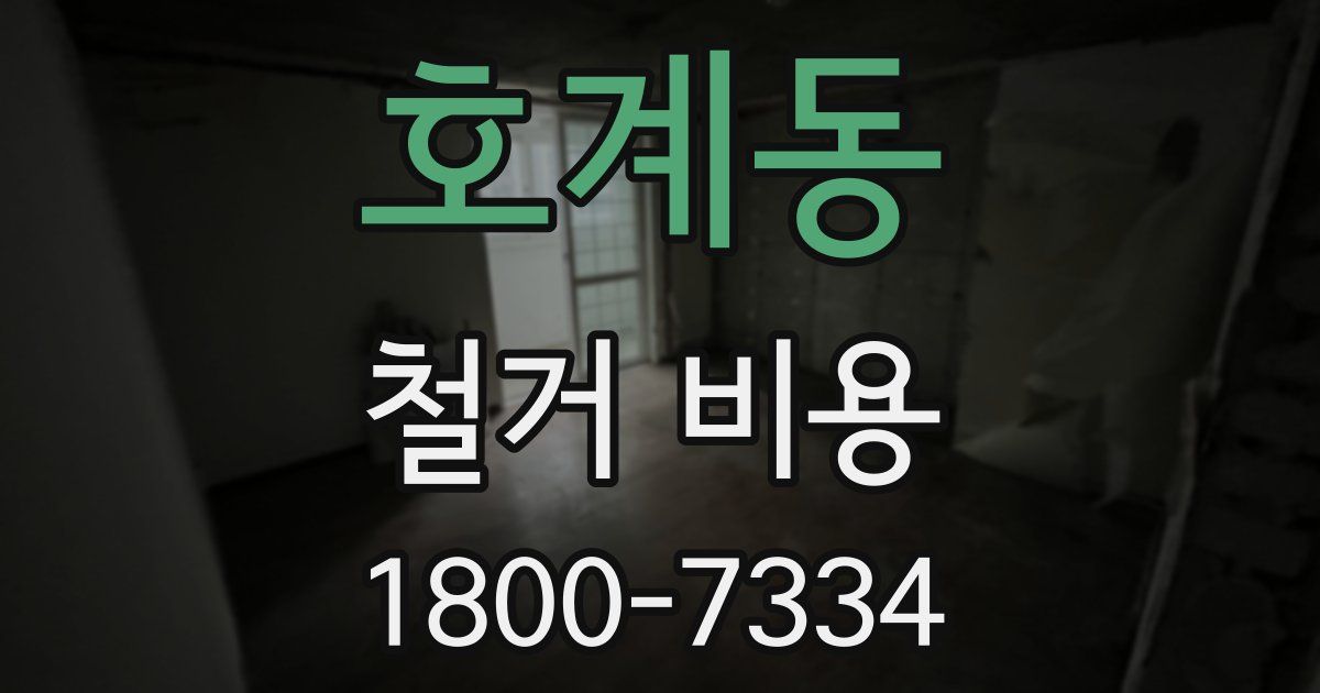 호계동 철거 비용