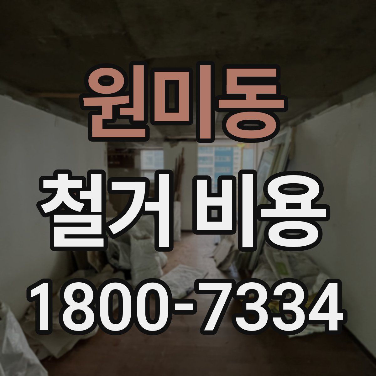 원미동 철거 비용