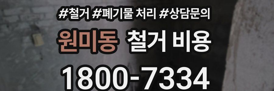 원미동 철거 비용