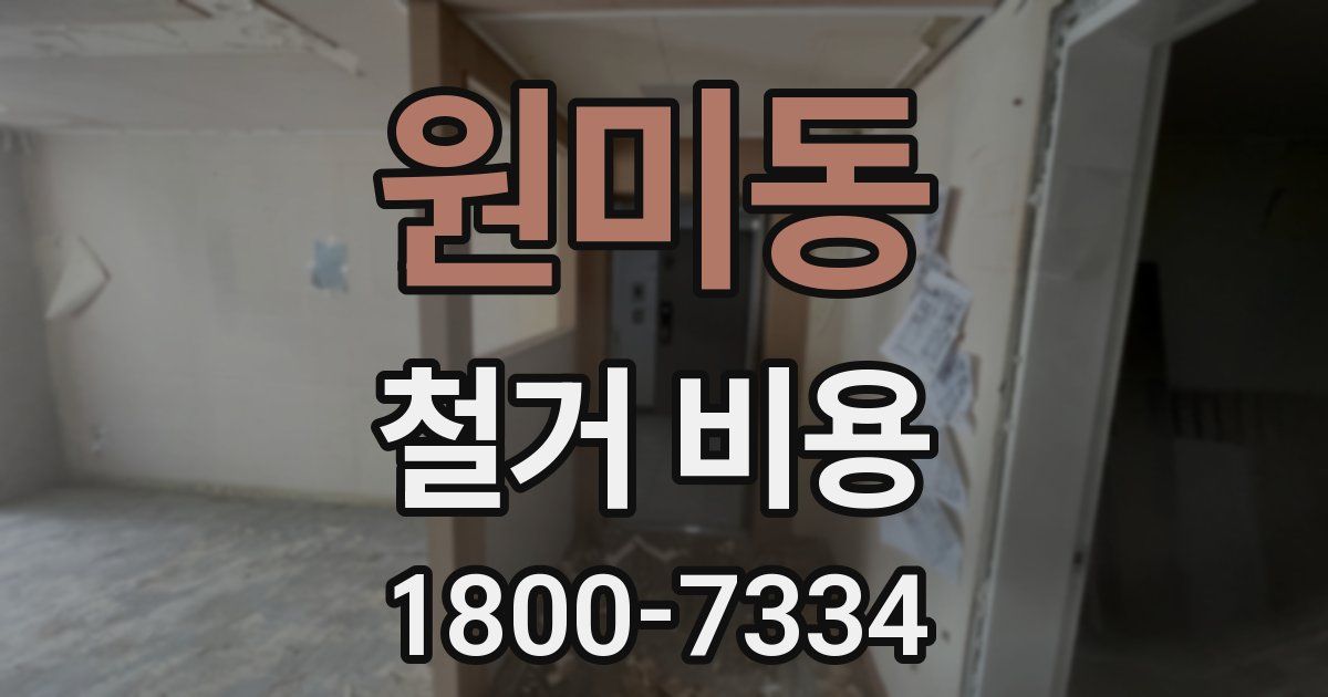 원미동 철거 비용