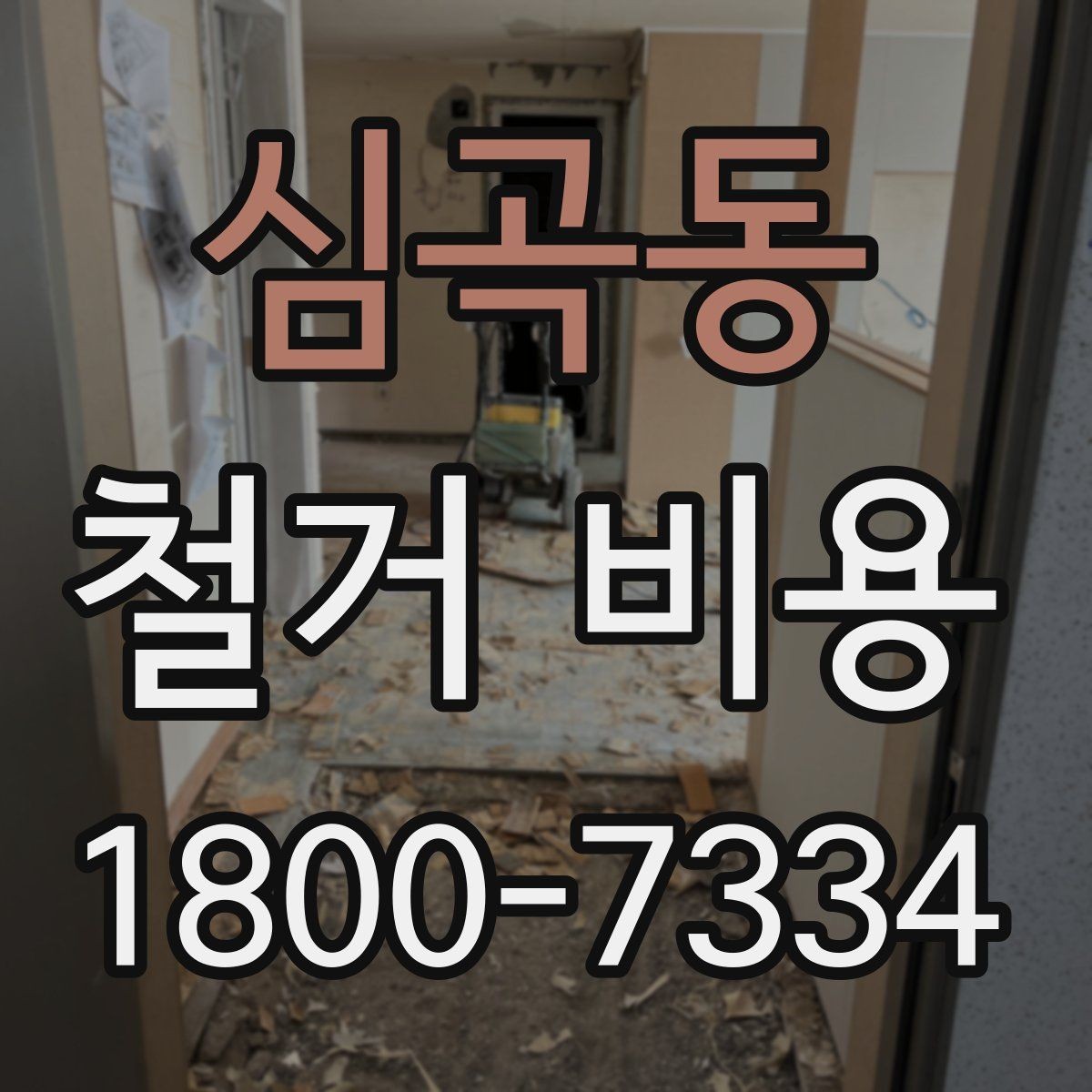 심곡동 철거 비용 산정에 필요한 기본 정보