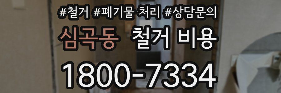 심곡동 철거 비용