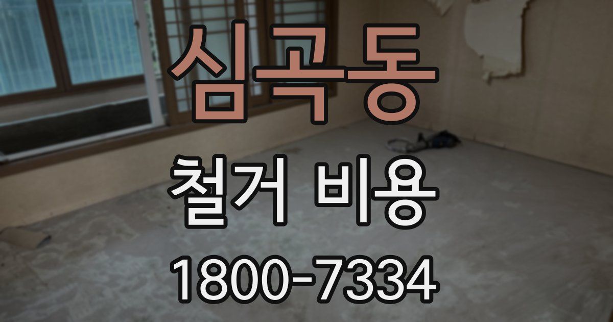 심곡동 철거 비용