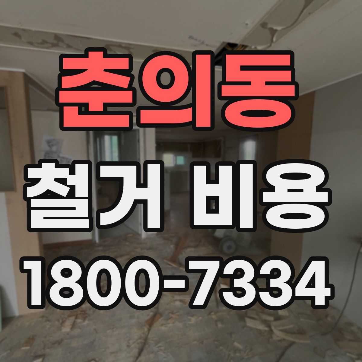 춘의동 철거 비용