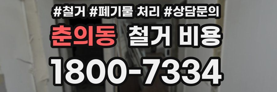 춘의동 철거 비용