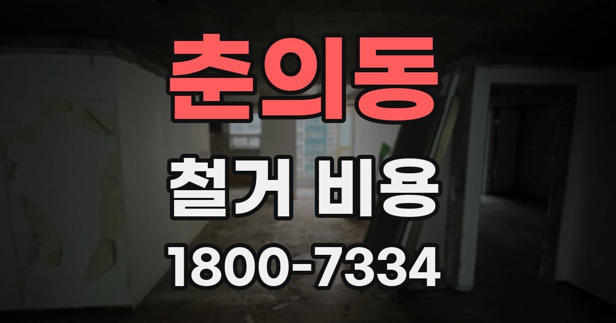 춘의동 철거 비용