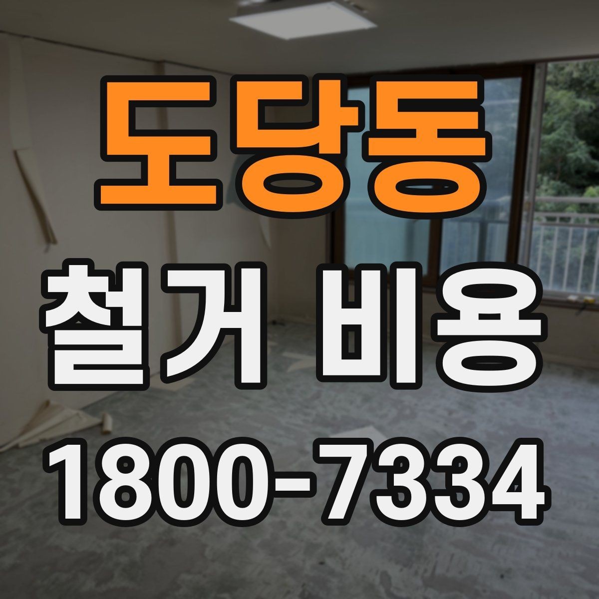 도당동 철거 비용 안내문에서 꼭 볼 핵심 항목