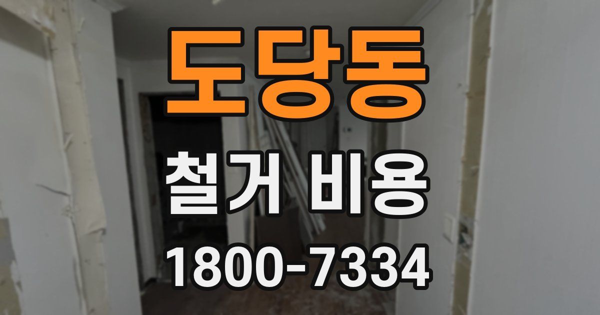 도당동 철거 비용