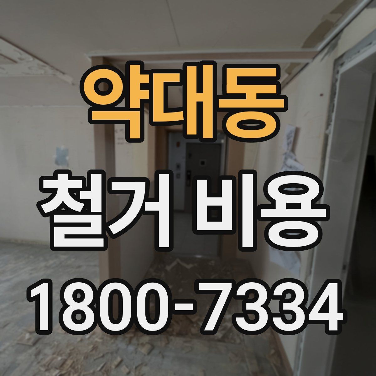 약대동 철거 비용 예상 시 참고할 기본 기준