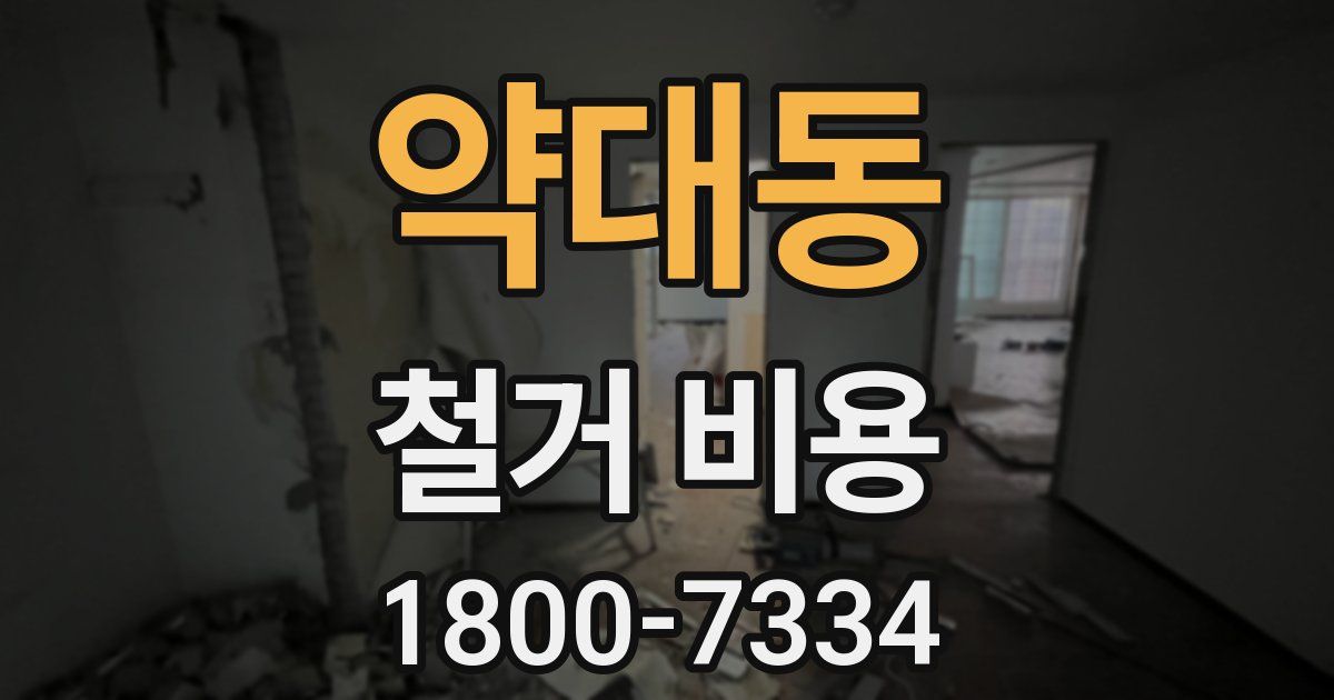 약대동 철거 비용
