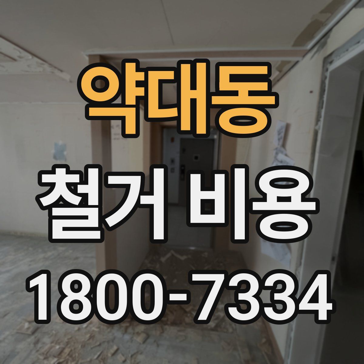 약대동 철거 비용