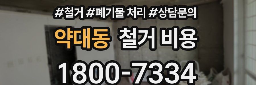 약대동 철거 비용