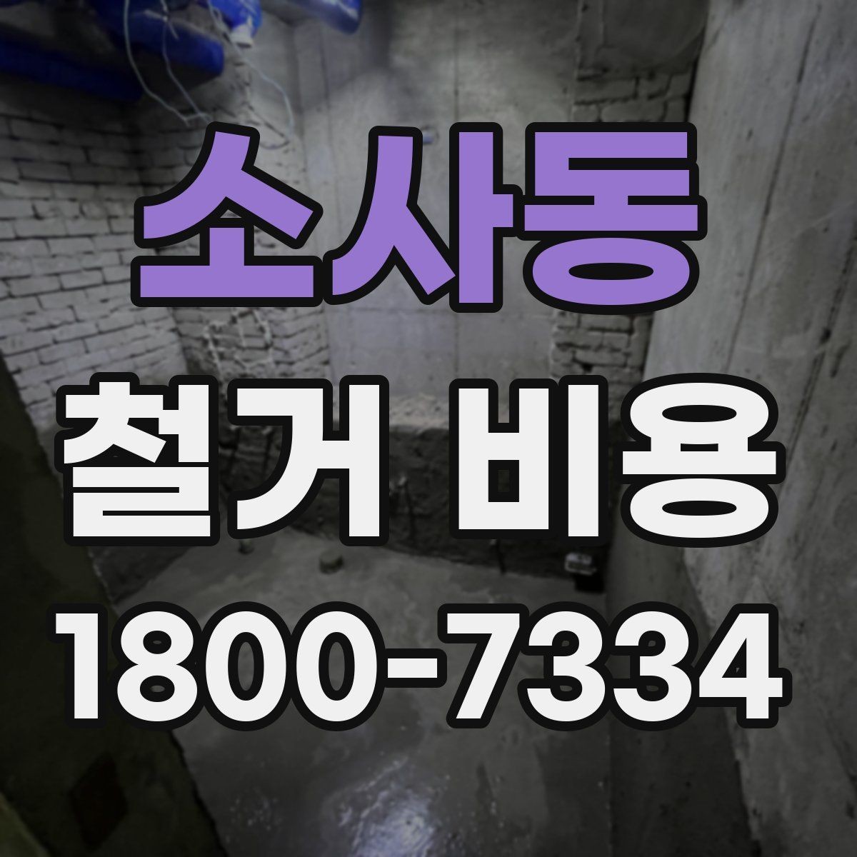 소사동 철거 비용 견적서에서 꼭 확인할 문구