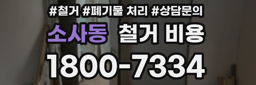소사동 철거 비용