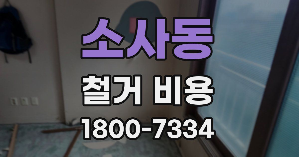 소사동 철거 비용